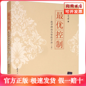 最优控制——数学理论与智能方法(上册)