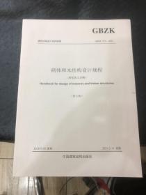 砌体和木结构设计规程（规范条文详解）GBZK015-2021