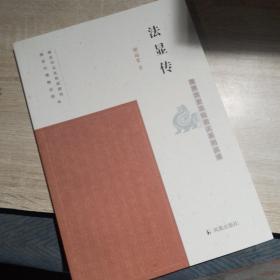 法显传（南京历史文化名人系列丛书）