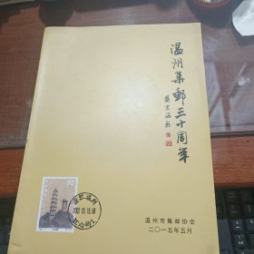 温州集邮三十周年