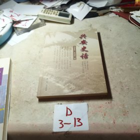 兴安史话（广西兴安县地方史）