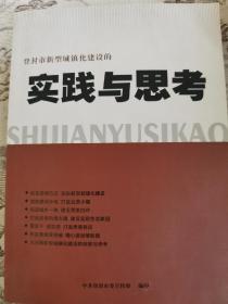 登封市城镇化实践与思考，132