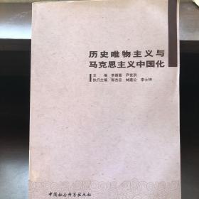 历史唯物主义与马克思主义中国化