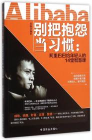 别把抱怨当习惯：阿里巴巴给年轻人的14堂智慧课