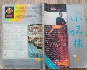 《小说林》杂志1992年第5期（莫言中篇《红耳朵》 随笔《吃的屈辱》《吃相凶恶》汪曾祺随笔《豆腐》《野人的执著》赵玫短篇《往事》等 ）