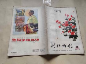 河北画刊1978-10