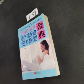 孕产期保健细节规划金典