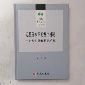 论蓝藻水华的发生机制：从生物进化、生物地球化学和生态学视点【签赠本】