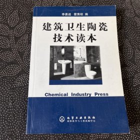 建筑卫生陶瓷技术读本