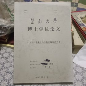 十九世纪上半叶中医药在俄国的传播——暨南大学博士学位论文【李民主编；指导老师：纪宗安】