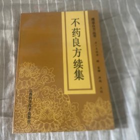 不药良方续集