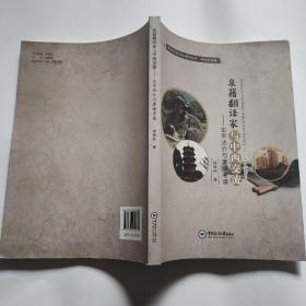 泉籍翻译家与中西交流：生平述介与著译考录