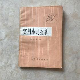 实用小儿推拿 (张汉臣著)