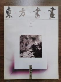 《东方书画》创刊号及总2，3，4期共4册——A3