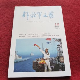 解放军文艺2023-10