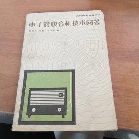 电子管收音机技术问答 1980年一版二印