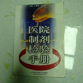 醫(yī)院制劑檢驗(yàn)手冊(cè)