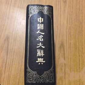 中国人名大辞典
