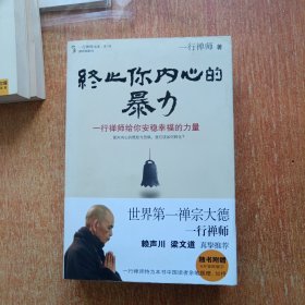 一行禅师选集第1辑：一心走路、你可以，爱、与生命相约、终止你内心的暴力(全四册合售)