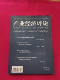 产业经济评论（2023年第2期）双月刊