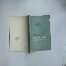 马克思列宁主义的阶级和阶级斗争理论