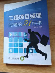 工程项目经理应懂的21件事