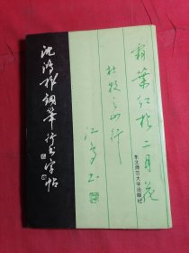 沈鸿根钢笔行书字帖