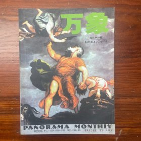 万象杂志 2003年8月 总51期 第5卷 第8期