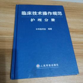 临床技术操作规范护理分册