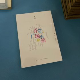 弄堂 广场 小镇
