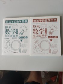 原来数学可以这样学：数学的园地、数学趣味（2册合售）