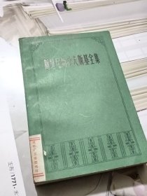 斯坦尼斯拉夫斯基全集（第一卷）