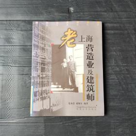 老上海营造业及建筑师