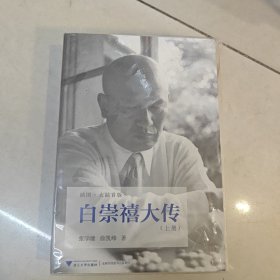 白崇禧大传