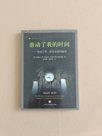 谁动了我的时间：专注工作、快乐生活的秘诀