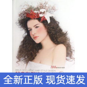經(jīng)典發(fā)型設(shè)計(jì)圣經(jīng)