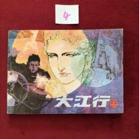 大江行 上