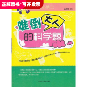 學(xué)習(xí)小博士——難倒大人的科學(xué)題