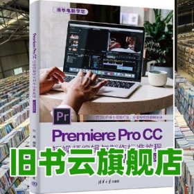 Premiere Pro CC短视频编辑与制作标准教程（全彩微课版） 张迪 清华大学出版社 9787302601364