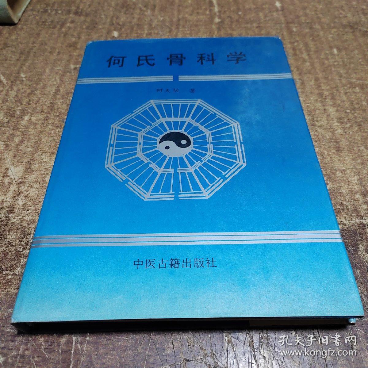 何氏骨科学.下卷