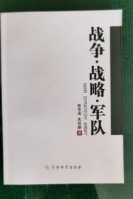 战争·战略·军队