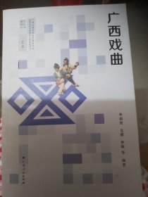 广西戏曲