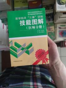 医院分级管理参考用书：医学临床“三基”训练技能图解（医师分册）