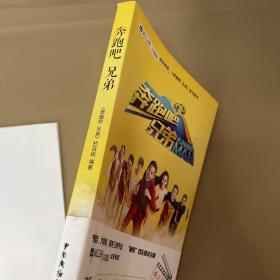 《奔跑吧 兄弟》邓超、李晨、陈赫、郑恺、王宝强、王祖蓝、Angelababy联合签名本【签名本 多个签名加两张海报】