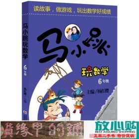 马小跳玩数学：6年级