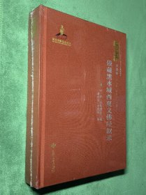 俄藏黑水城西夏文佛经叙录(精)/西夏学文库