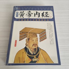 黄帝内经-国家经典智品藏书-（全6册）