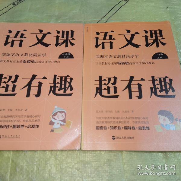 语文课超有趣：部编本语文教材同步学（一年级上下册）全新未拆封