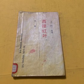 又一村丛书：西楼红叶