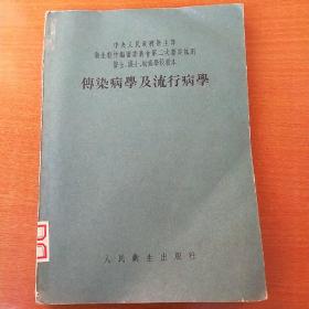 传染病学及流行病学